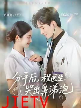 分手后,程医生哭出鼻涕泡