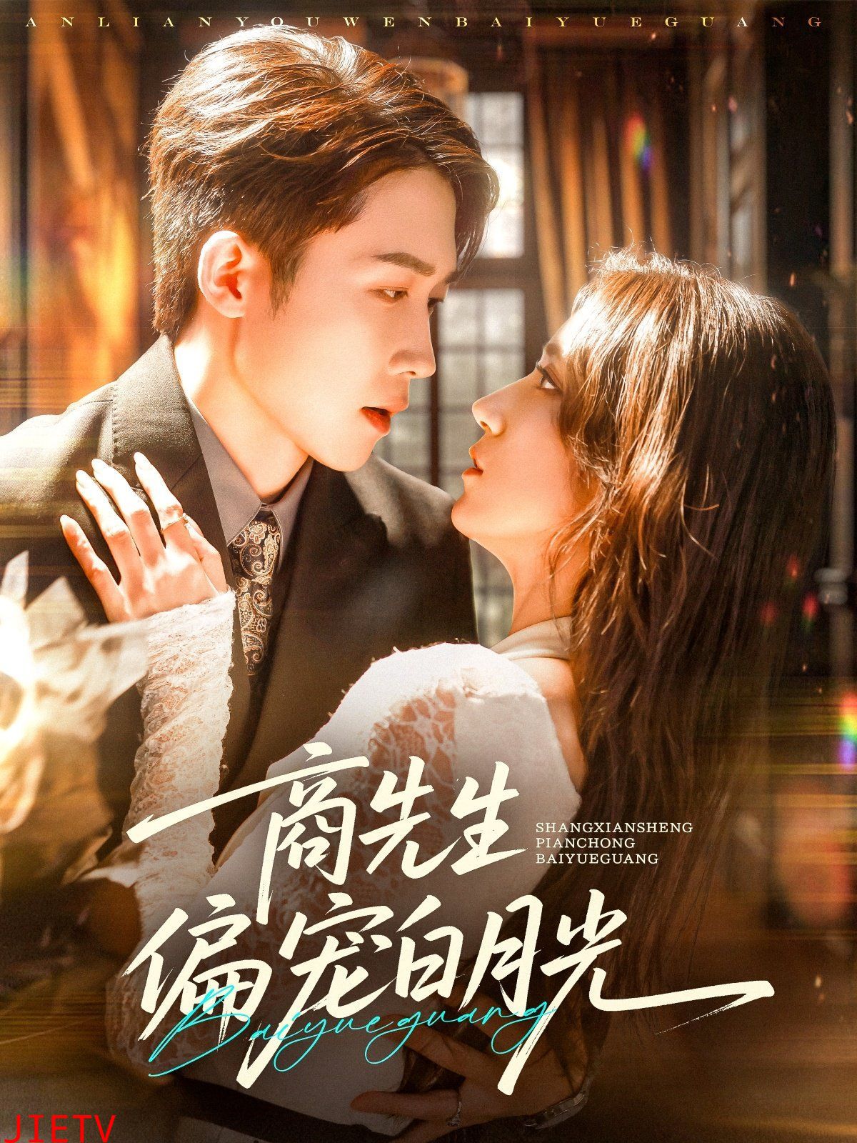 商先生偏宠白月光