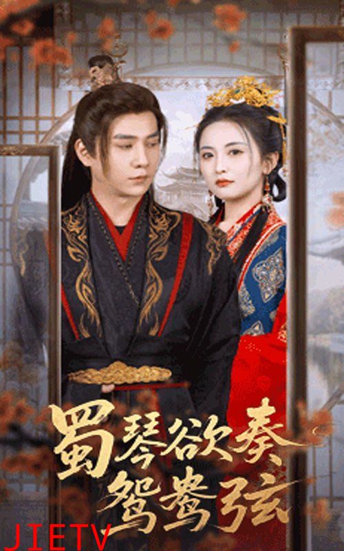 蜀琴欲奏鸳鸯弦（雪覆旧庭深）