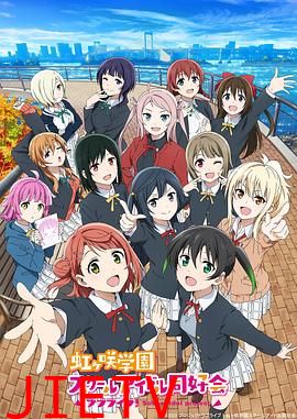 LoveLive! 虹咲学园学园偶像同好会 第二季