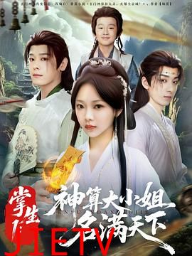 掌生1：神算大小姐名满天下