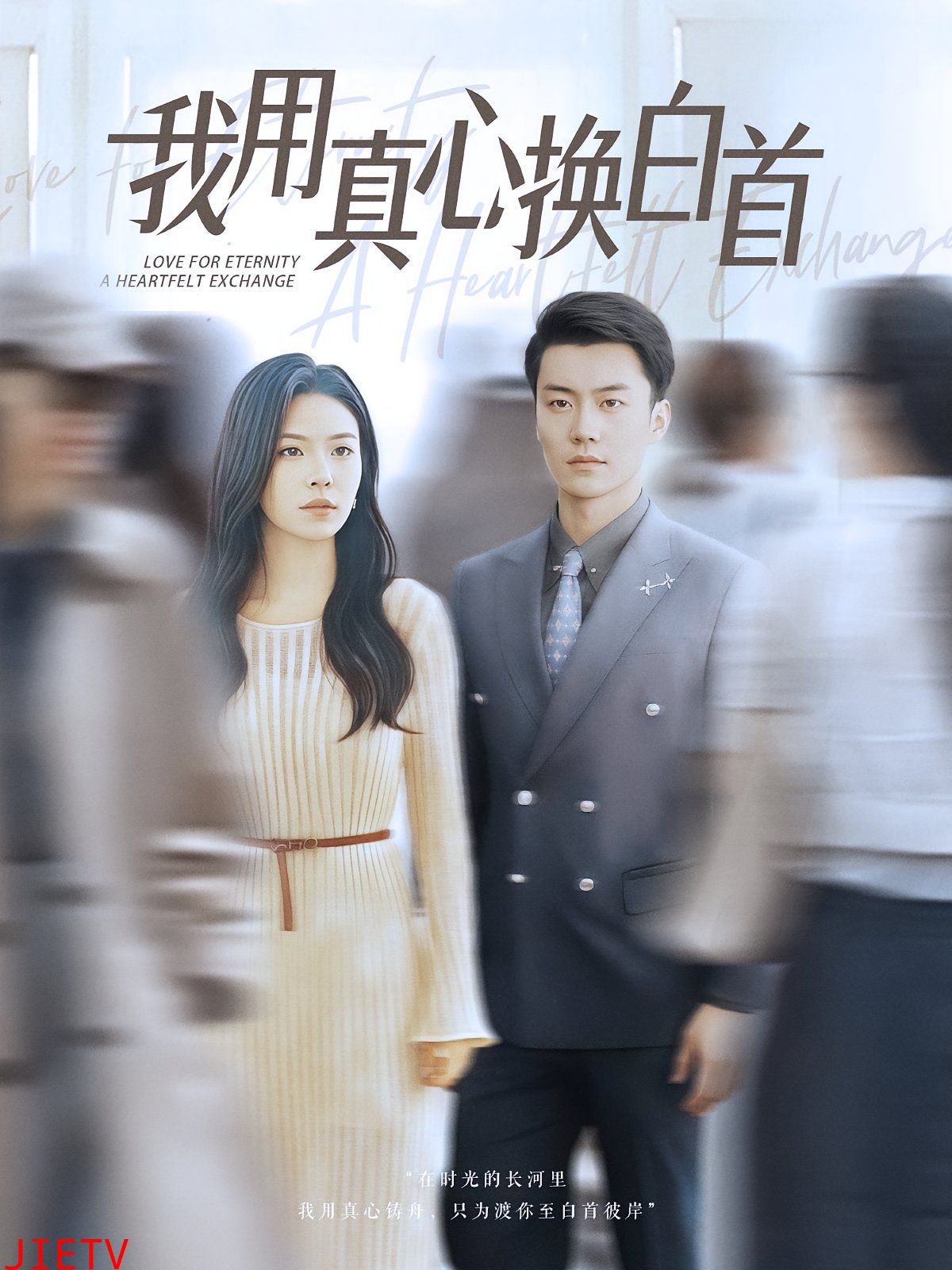 我用真心换白首