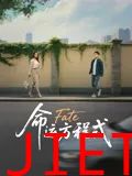 命运方程式