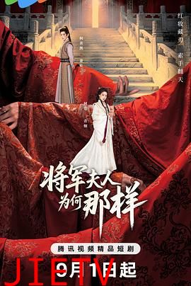 将军夫人为何那样