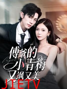 傅爷的小青梅又美又飒
