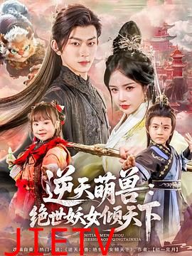 逆天萌兽:绝世妖女倾天下