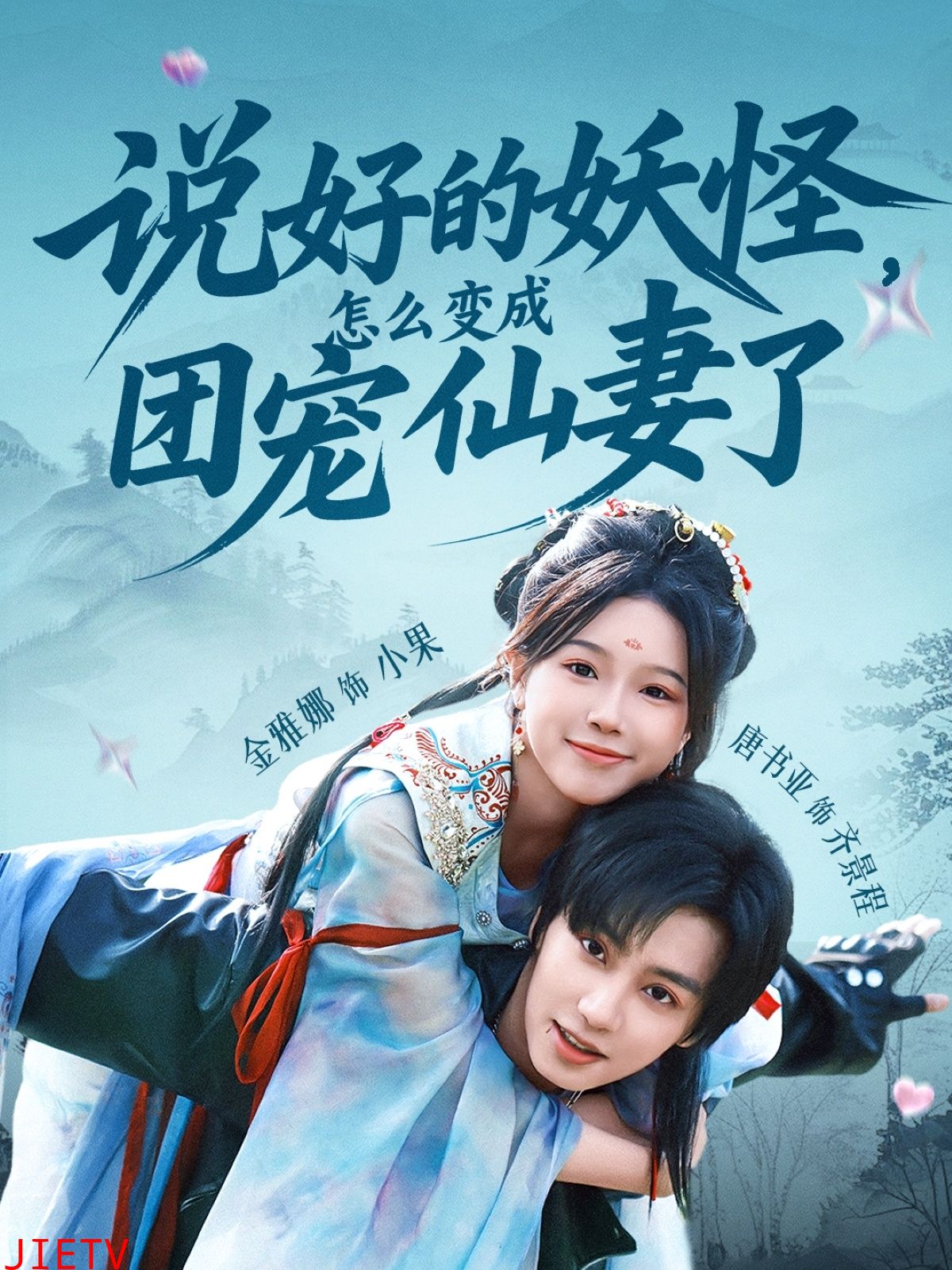 说好的妖怪，怎么变成团宠仙妻了