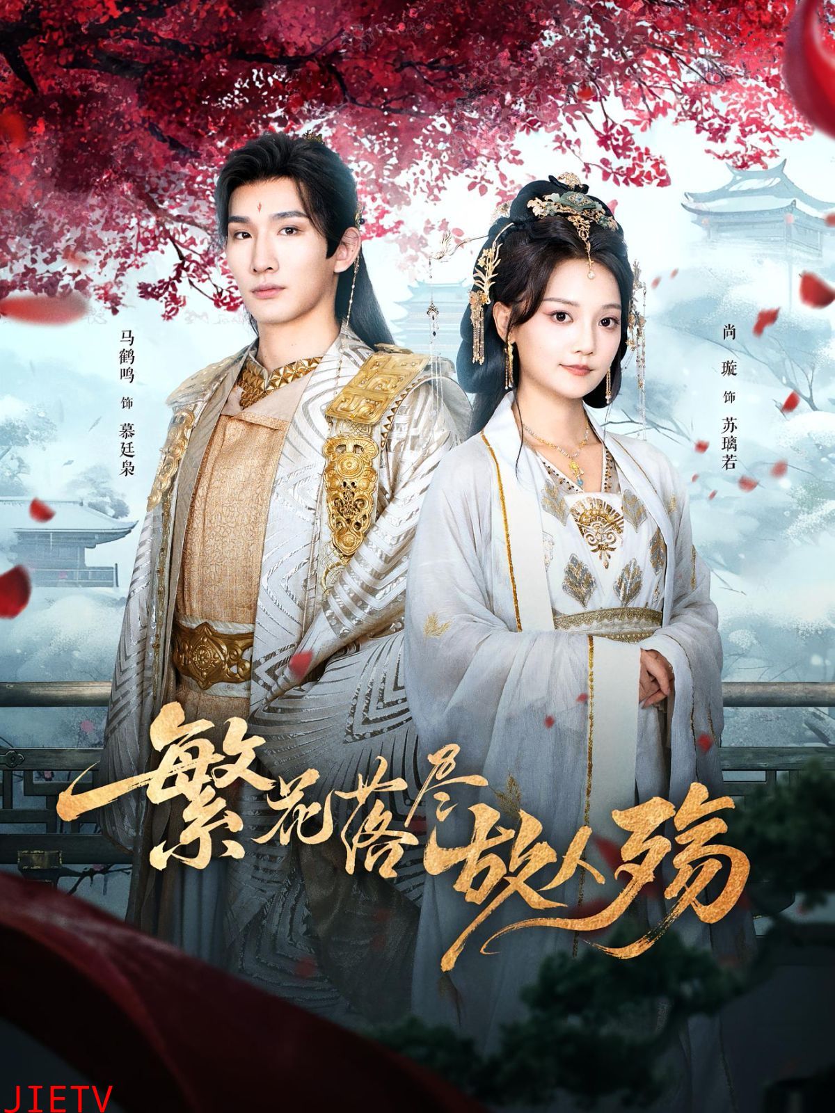 繁花落尽故人殇