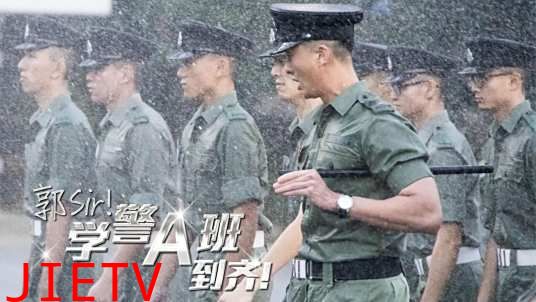 郭Sir!学警A班到齐