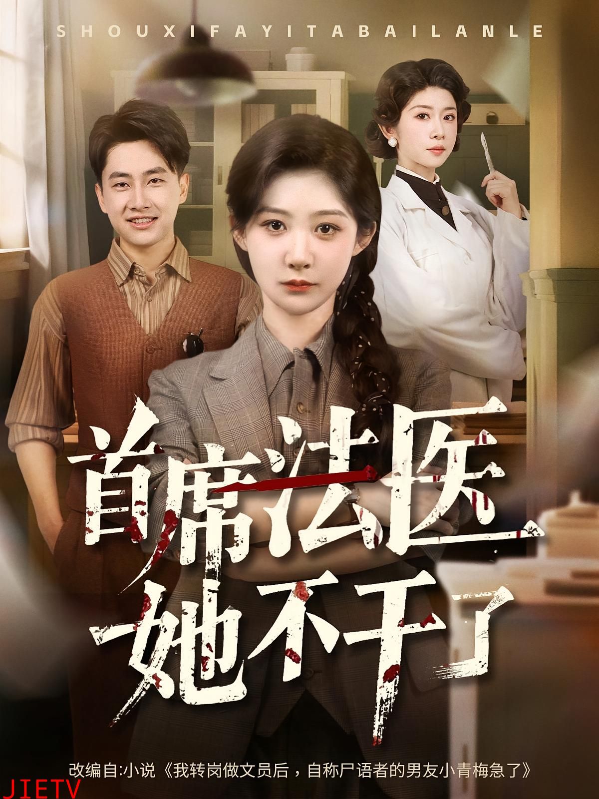 首席法医她不干了