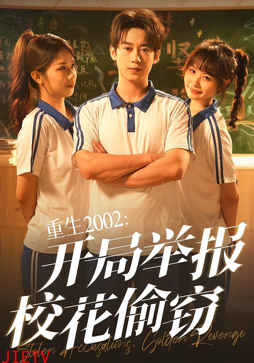 重生2002开局举报校花偷窃
