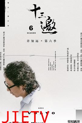 十三邀第六季