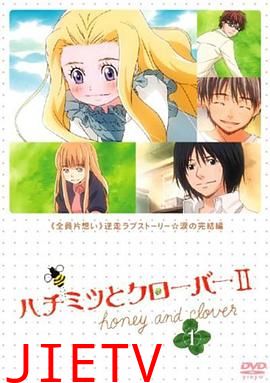 蜂蜜与四叶草第二季