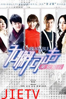 无懈可击之美女如云