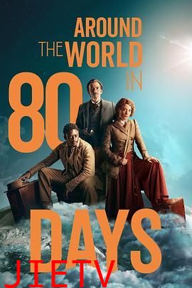 八十天环游地球 第一季