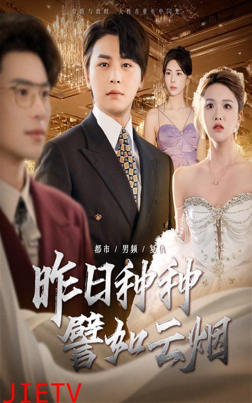 昨日种种譬如云烟