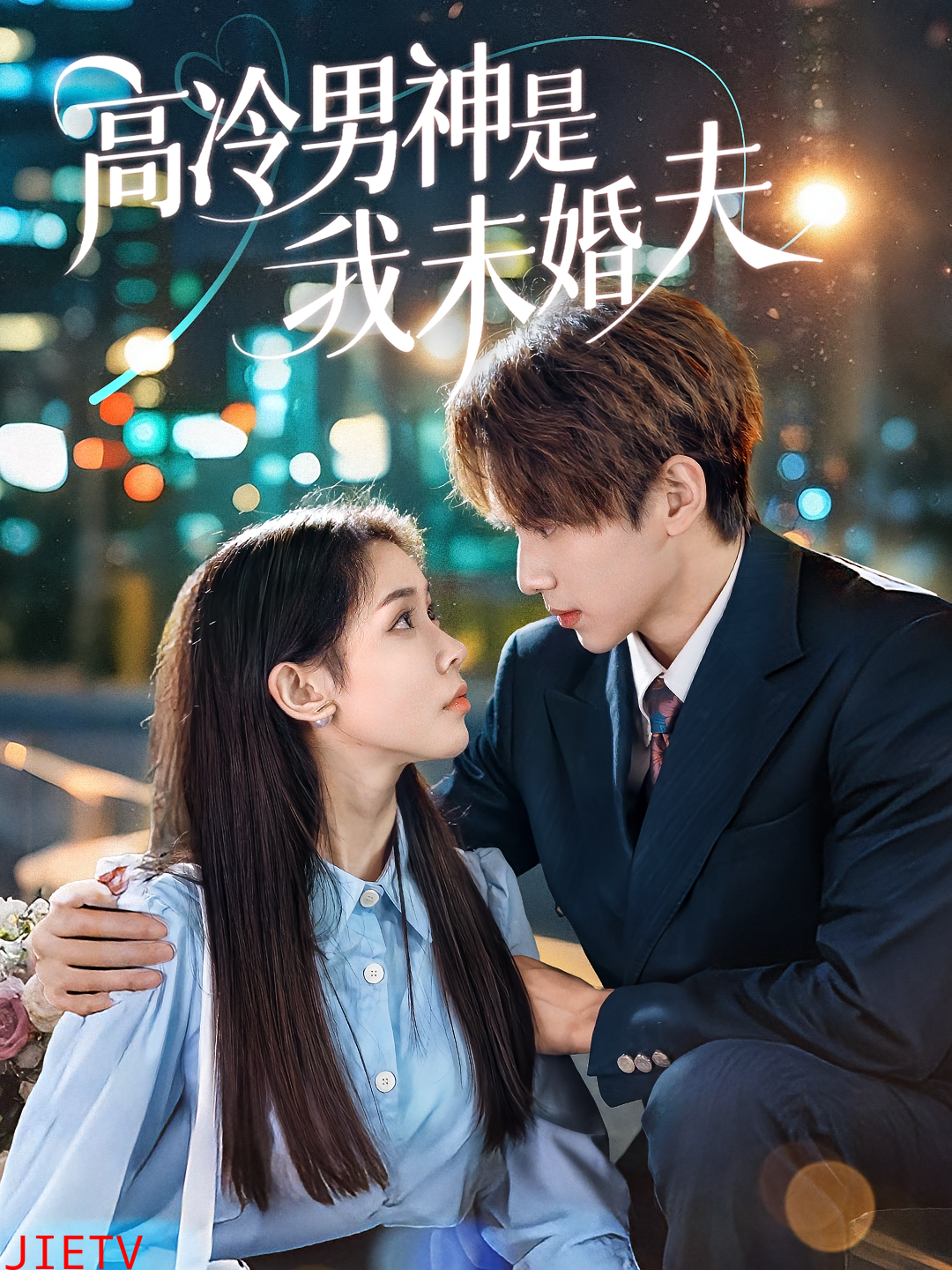 高冷男神是我未婚夫