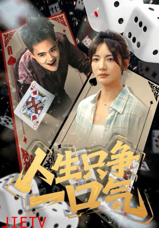 人生只争一口气