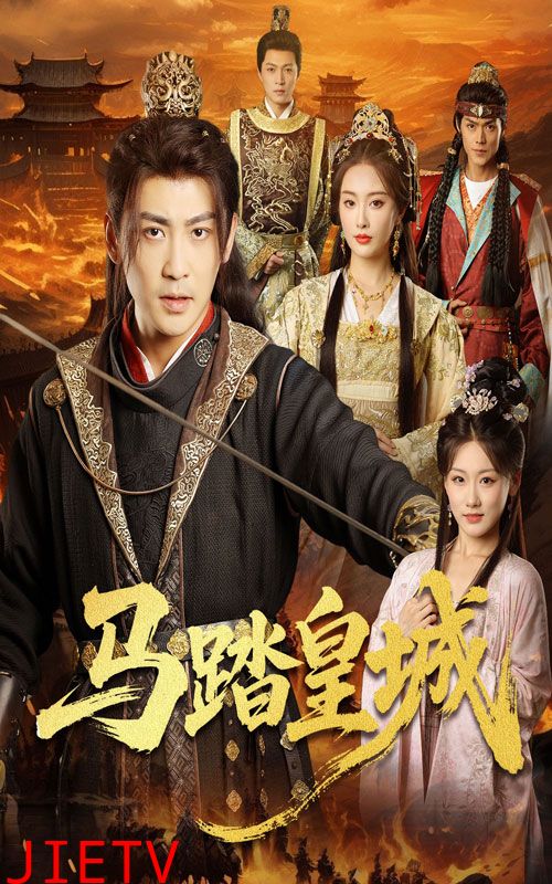 马踏皇城，秋来九月八