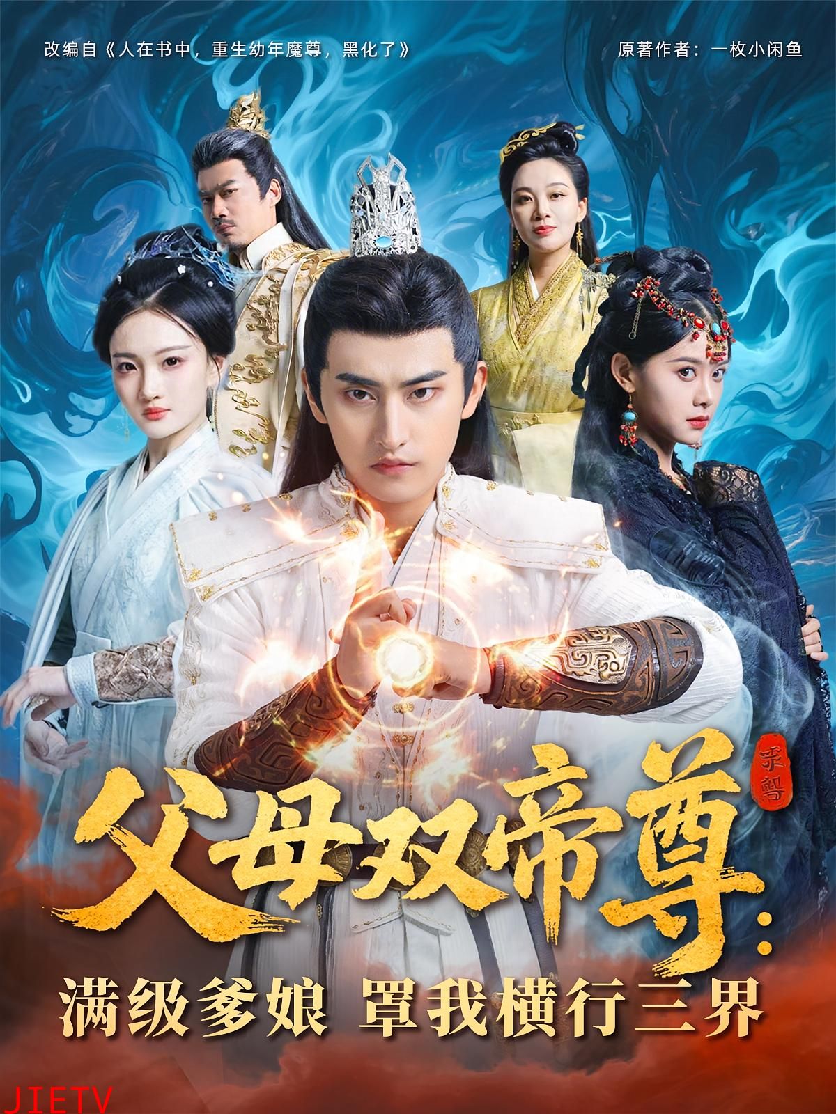 父母双帝尊,满级爹娘罩我横行三界