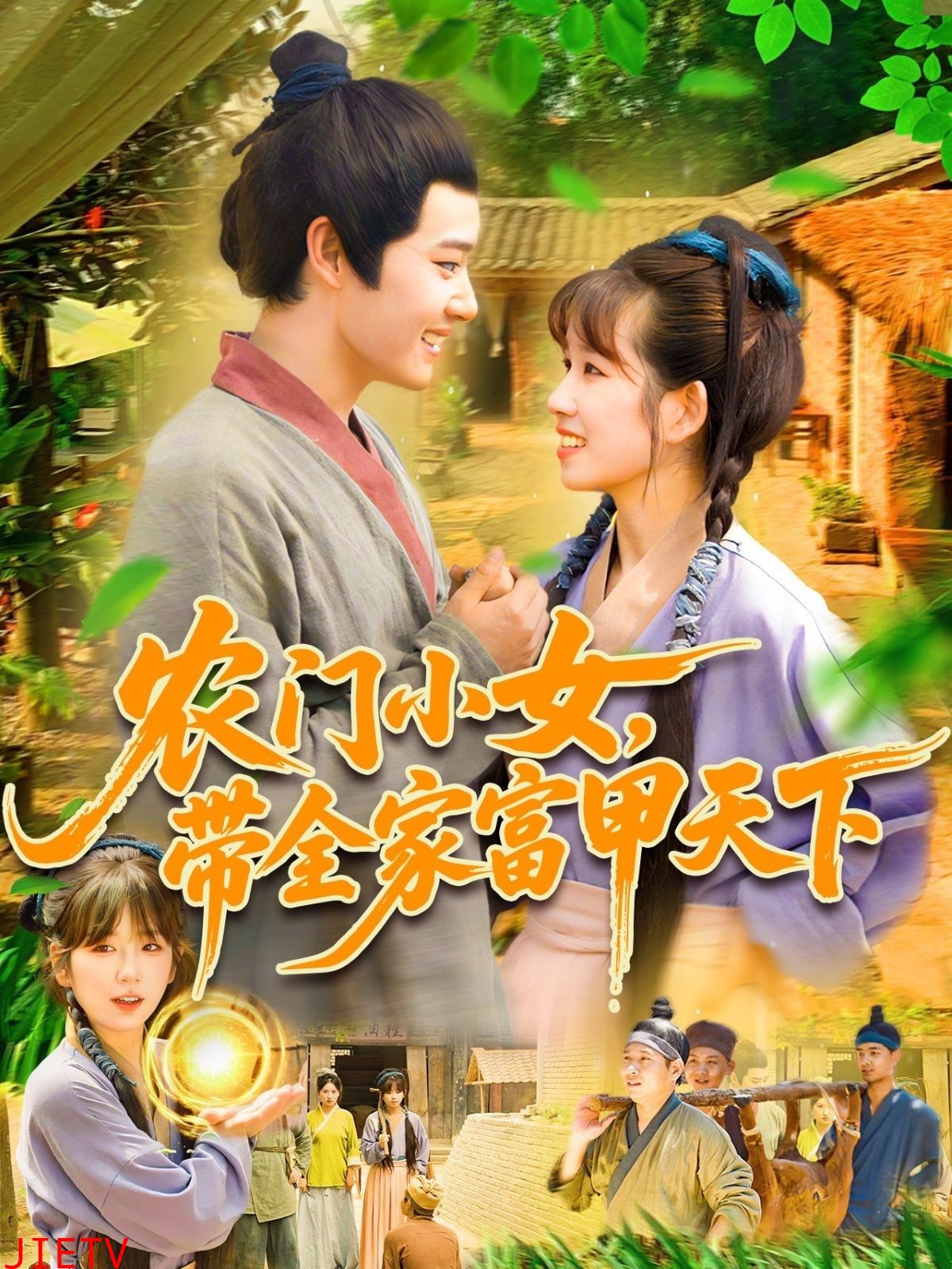 农门小女,带全家富甲天下