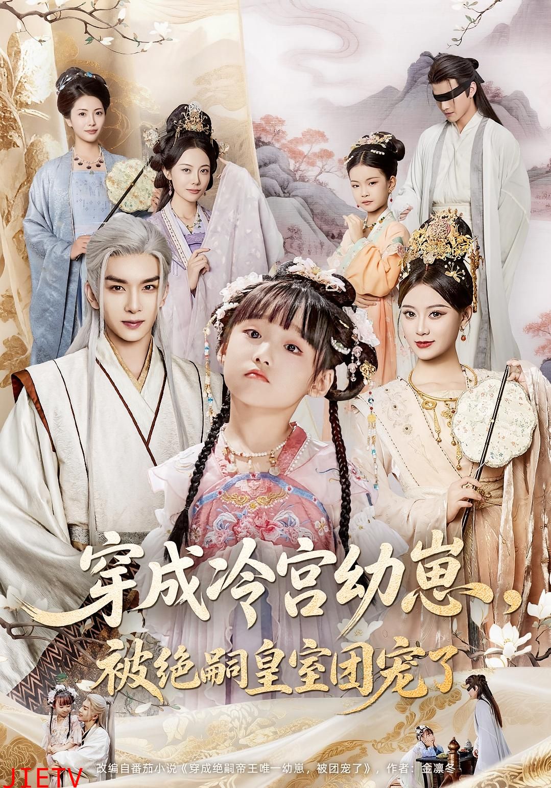 穿成冷宫幼崽，被绝嗣皇室团宠了