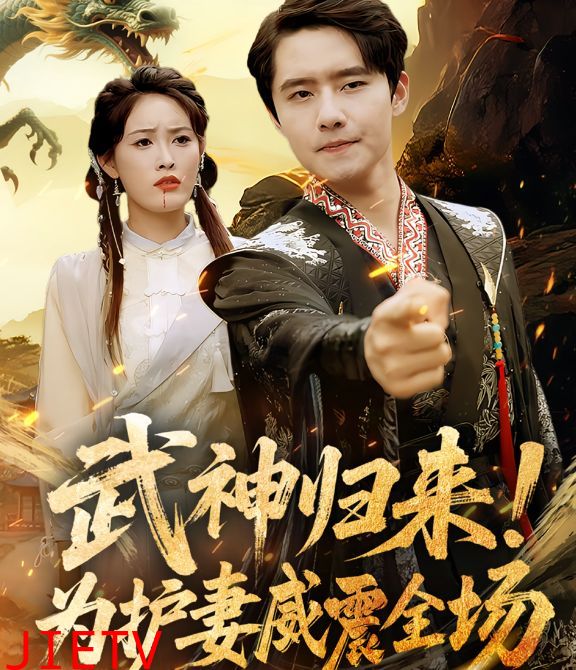 武神归来，为护妻威震全场