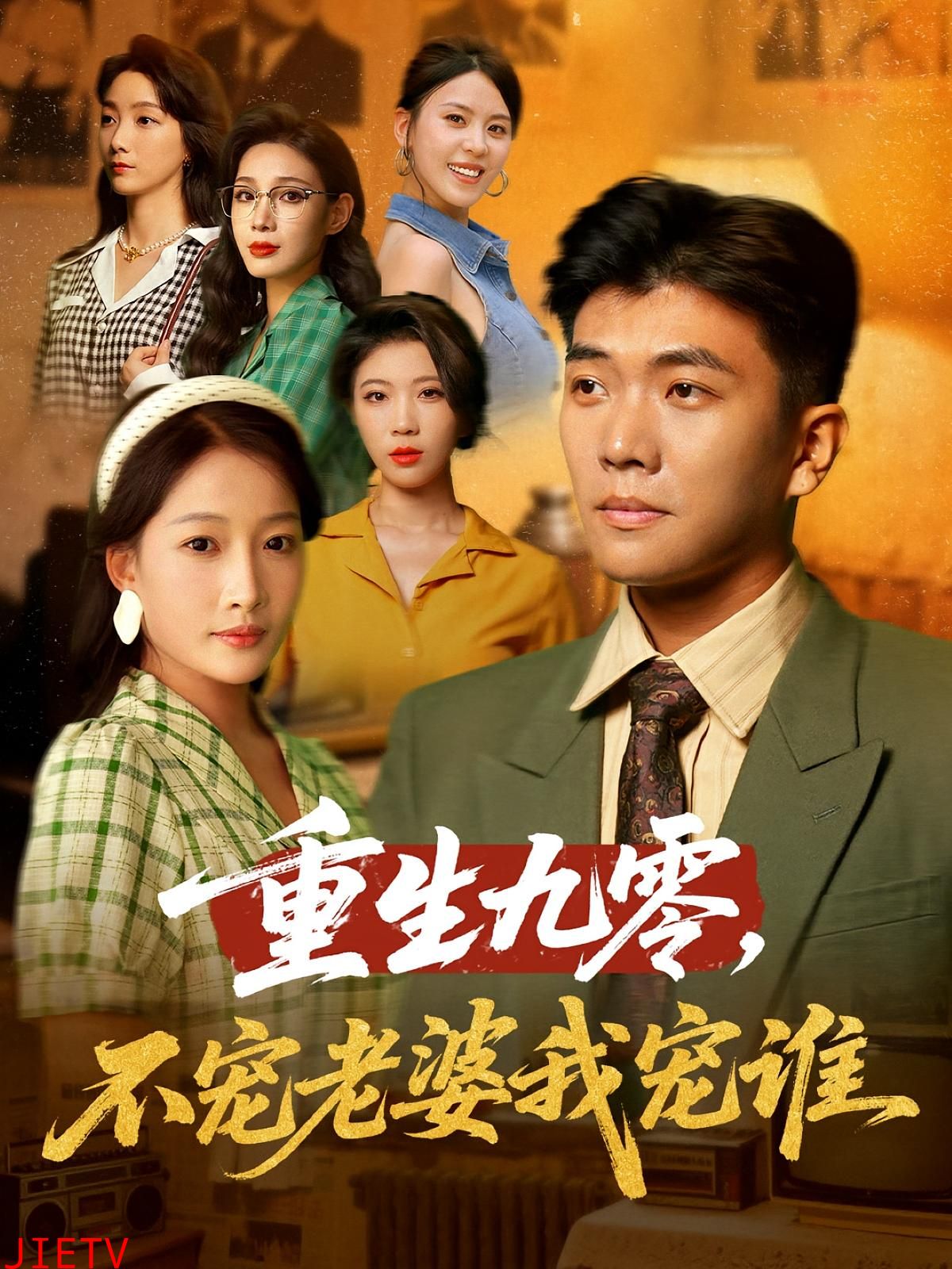 重生九零不宠老婆我宠谁