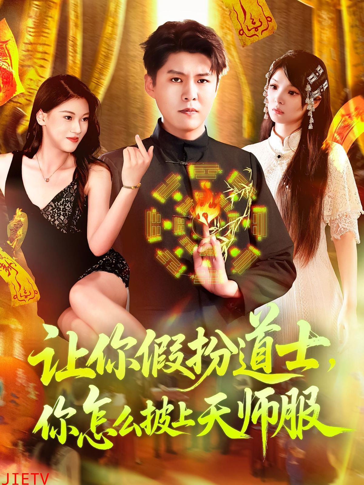 让你假扮道士，你怎么披上天师服