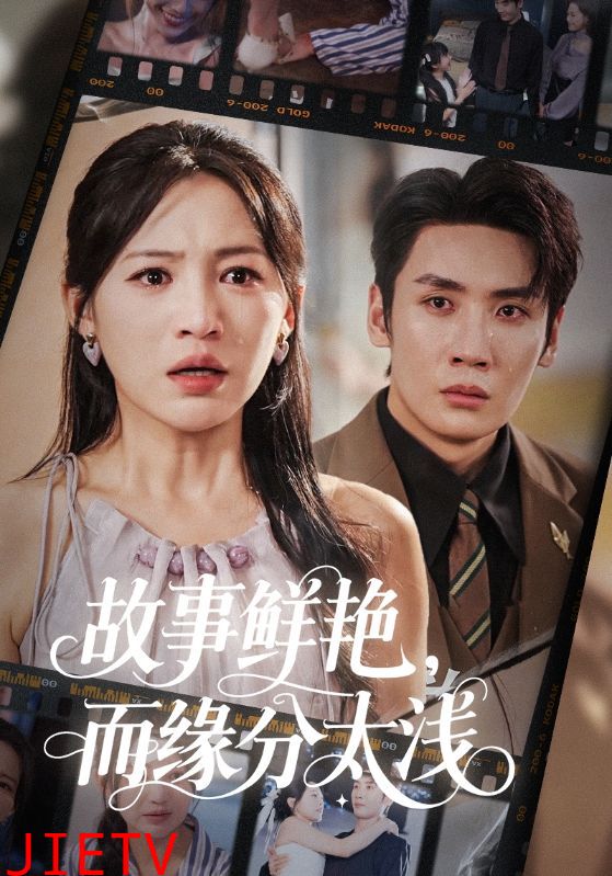 故事鲜艳而缘分太浅