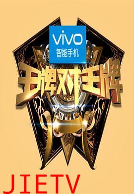 王牌对王牌第一季