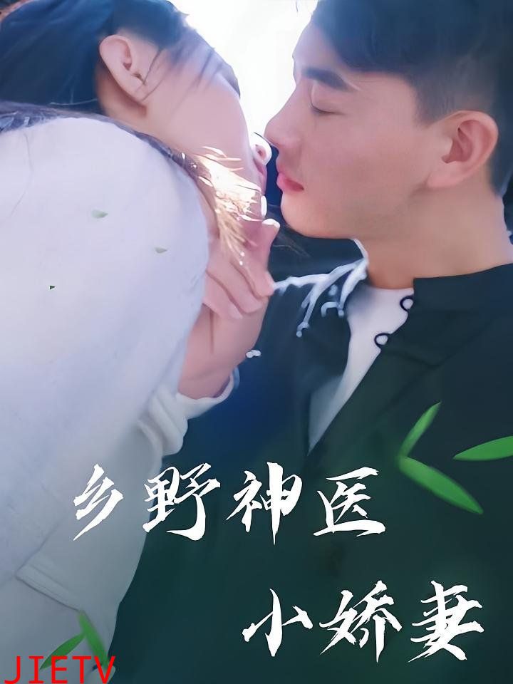 乡野神医小娇妻