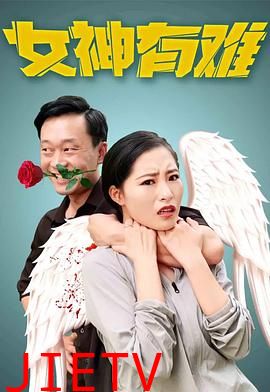 女神有难