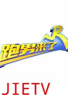 跑男来了第七季