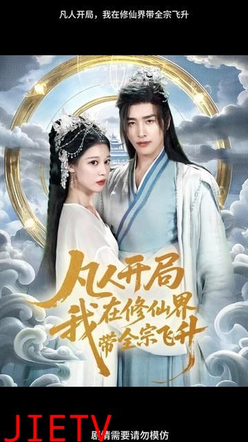 凡人开局我在修仙界带全宗飞升