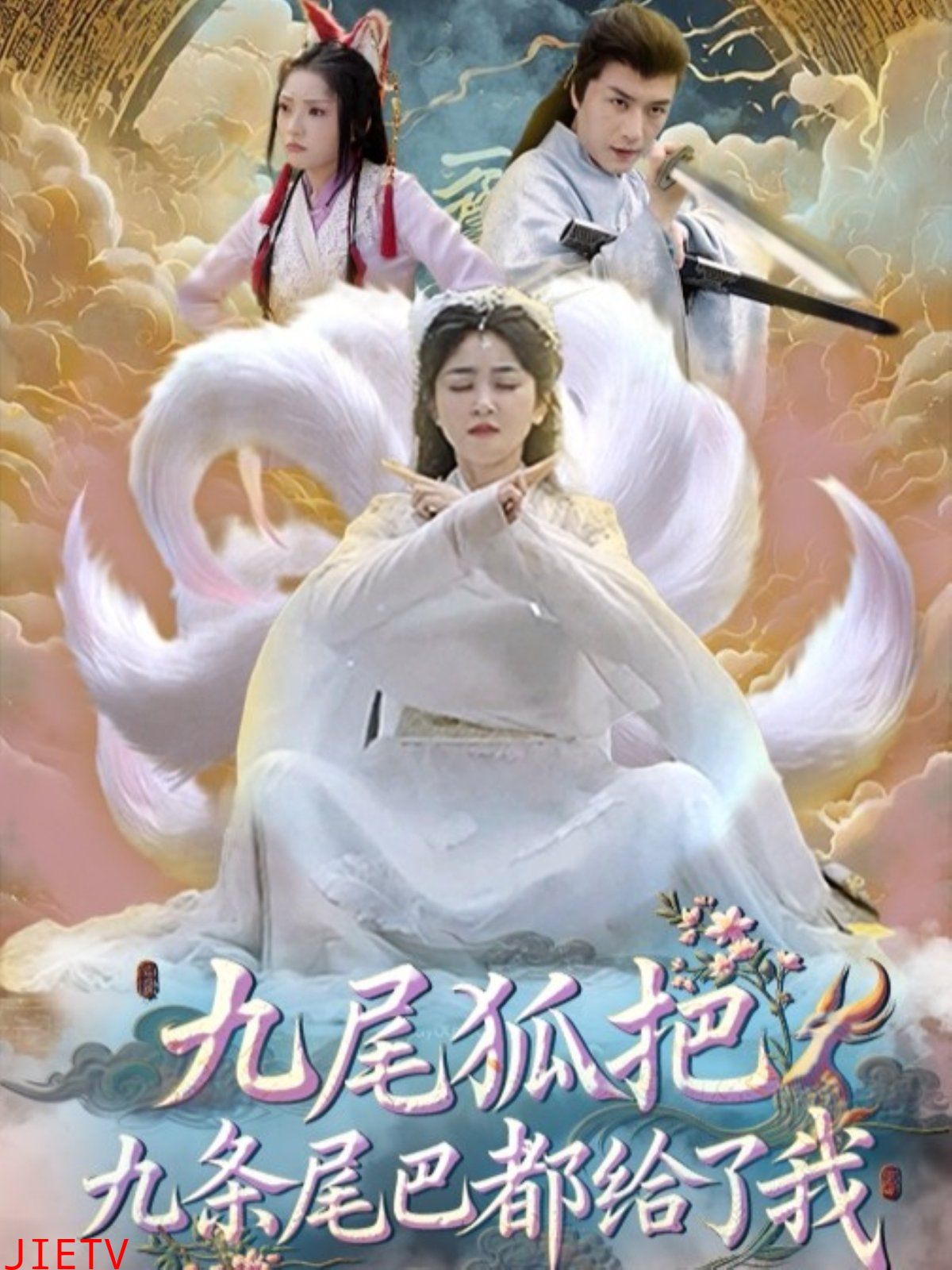 九尾狐把九条尾巴都给了我