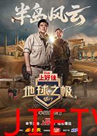 地球之极·侣行第十季