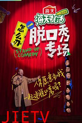 怎么办!脱口秀专场