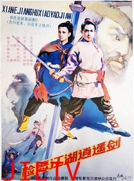 险恶江湖逍遥剑