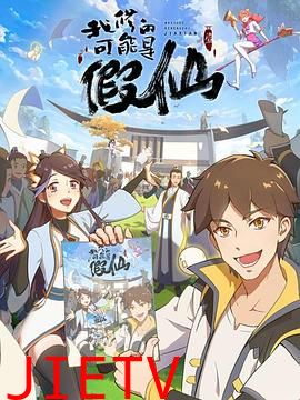 我修的可能是假仙