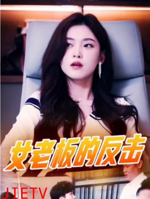 女老板的反击