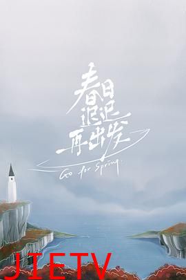 春日迟迟再出发