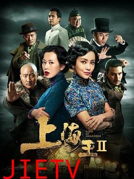 上海王2