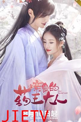 亲爱的药王大人