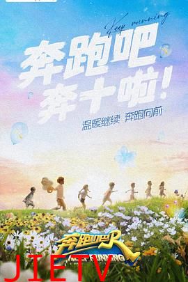 奔跑吧第六季