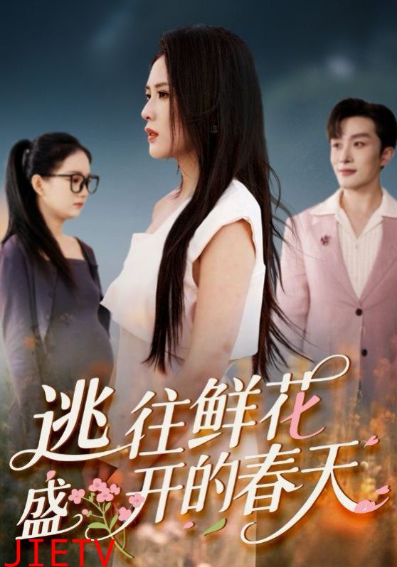 逃往鲜花盛开的春天