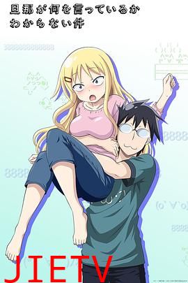 关于完全听不懂老公在说什么的事第一季