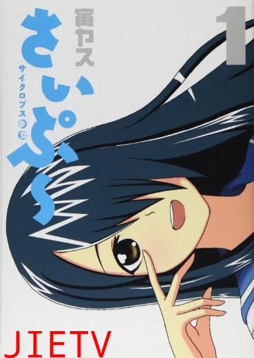 独眼巨人少女斋枫