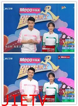 跑男来了第六季