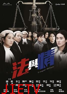 法与情粤语